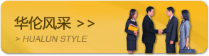 華倫風(fēng)采