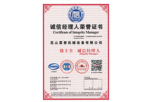 震塑機(jī)械--誠(chéng)信經(jīng)理人信譽(yù)證書(shū)