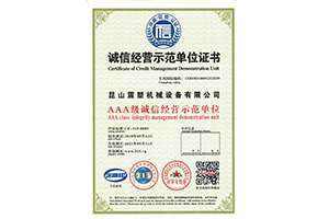 震塑機(jī)械--誠(chéng)信經(jīng)營(yíng)示范單位證書(shū)