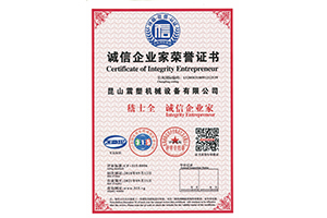 震塑機(jī)械--誠(chéng)信企業(yè)家榮譽(yù)證書(shū)