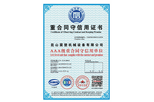 震塑機(jī)械--重合同守信用證書(shū)